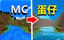 耗时一个月，我把MC搬到了蛋仔派对！