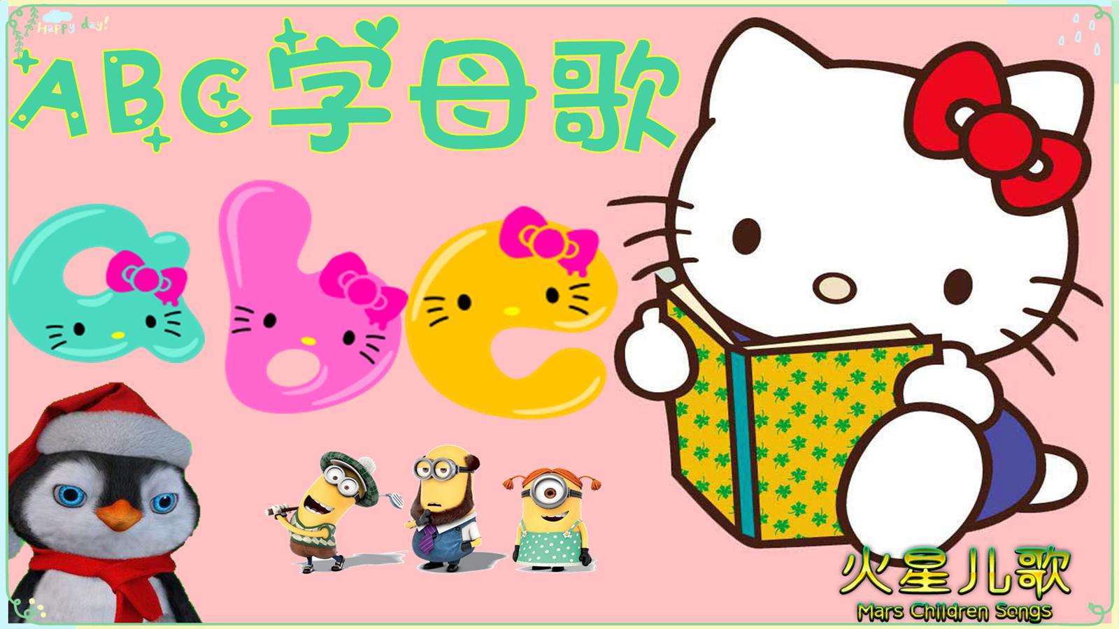 abc song 字母歌 hellokitty猫 26个字母幼儿启蒙