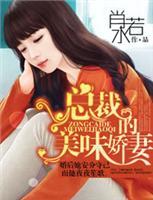 殿上欢·媚后戏冷皇-360小说