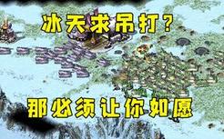 红警房主冰天求高手吊打！进来玩玩那必须让你如愿！