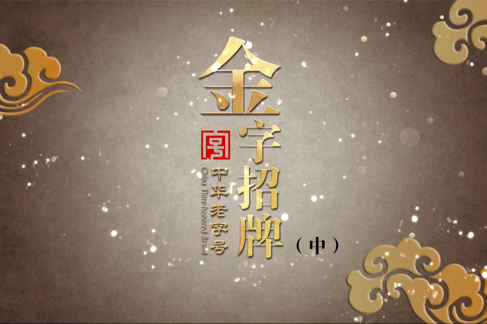 金字招牌