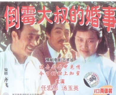 <倒霉大叔的婚事>; 倒霉大叔的婚事(1987,河南豫剧/任宏恩)