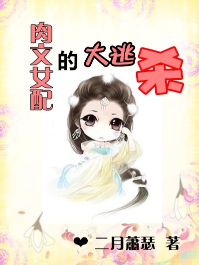 <em>肉文</em>反派<em>女配</em>的大逃杀-360小说