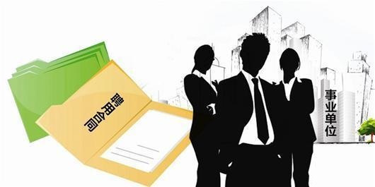 事业单位改革,五大出路,你选好了吗