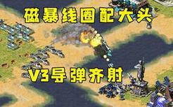 红警对手全造磁暴线圈配大头兵！那就V3火箭导弹万箭齐射！