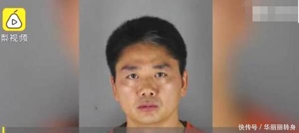 刘强东性侵女大学生事件始末在美被捕照片曝光