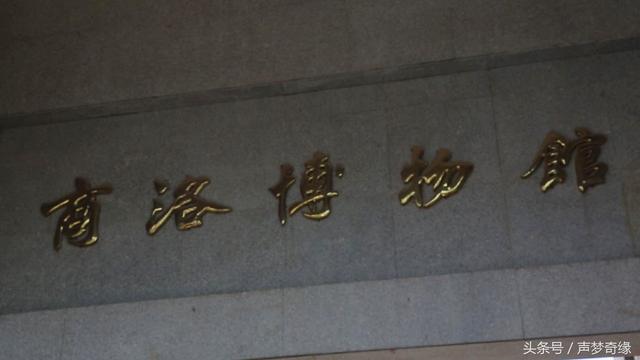 历史的记忆--梦回商洛