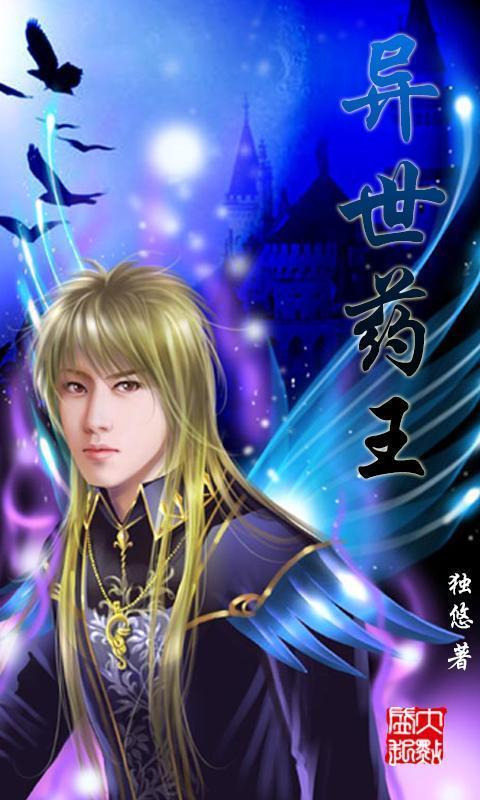 异世药王