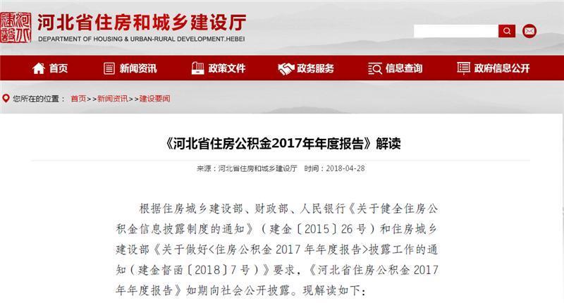 河北发布住房公积金2017年年度报告