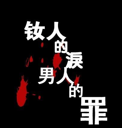 <em>女人</em>的泪<em>男人的</em>罪-360<em>小说</em>