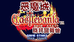 恶魔城晓月圆舞曲