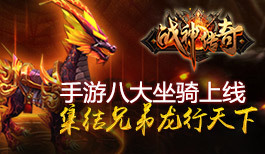 《战神传奇》手游八大坐骑上线, 集结兄弟龙行天下
