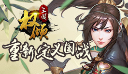 《权倾三国》热血国战 实时交流