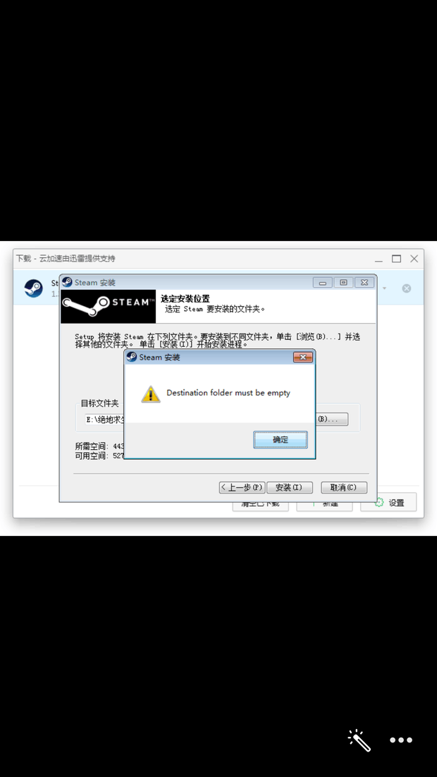 下载steam出现destination folder must be empt