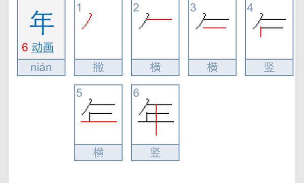 年的正确笔顺?_360问答