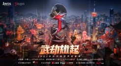 2023年永劫无间世界冠军赛盛大开战 Mike领衔CC直播最强阵容强势争冠