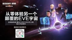 《EVE Online》新服【曙光】8月25日上线 预约现已开启
