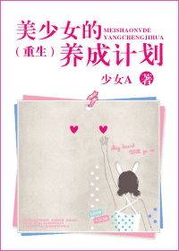<em>美少女</em>的<em>养成计划</em>-来360<em>小说</em>