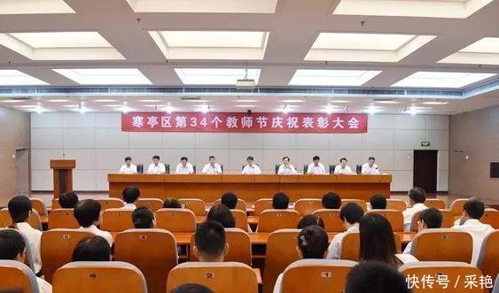寒亭区第三十四个教师节庆祝表彰大会召开