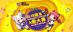 《街头篮球》18周年庆典K歌大赛 唱出属于你的青春