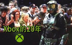 【长工】Xbox20周年回顾-从四人小队到行业巨头，揭秘Xbox那些你不知道的故事！