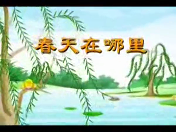 春天在哪里表情