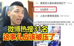 QQ盗号事件登上微博热搜31名！宝哥：这应该是被压了！