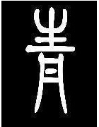 篆体
