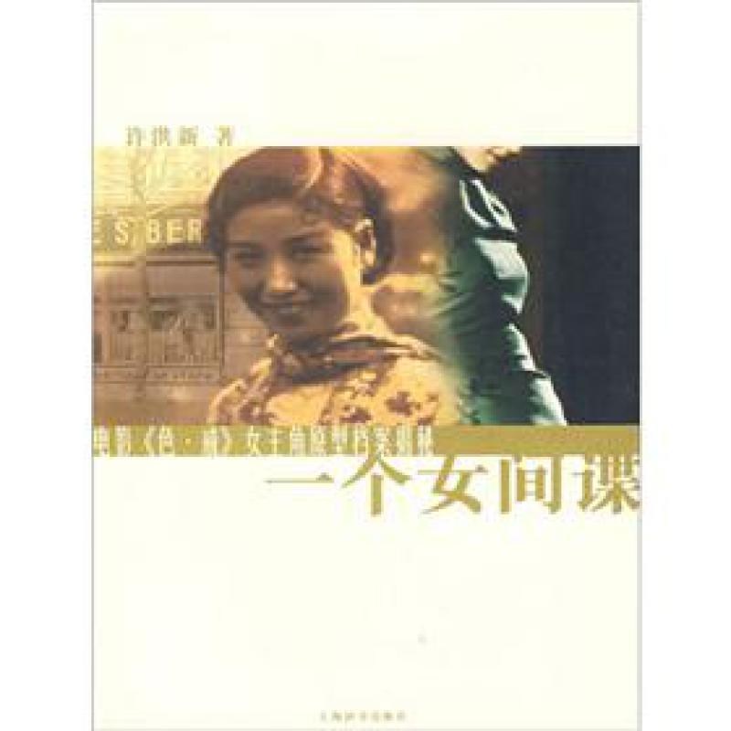 一个女间谍:电影《<em>色</em>·戒》<em>女主角</em>原型档案揭