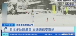 日本多地暴雪 1.6米高积雪掩埋车辆