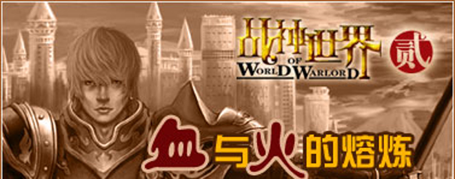 战神世界2-官网、下载、注册、视频、图片、攻