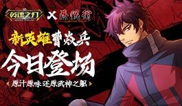 《英魂之刃》最新战歌MV《镇魂街》联动英雄曹焱兵出道诠释热血无畏