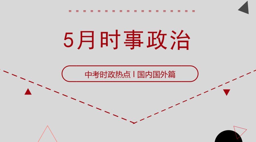 中考时政|2018年5月中考政治时事集锦