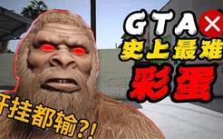 GTA史上最难彩蛋。开挂都输？！