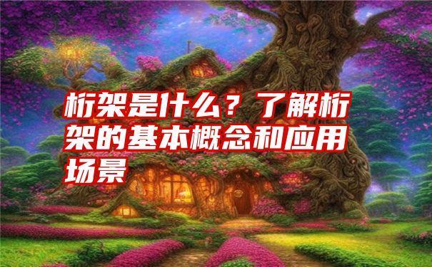 桁架结构原理视频(关于桁架结构原理的视频) 结构电力行业设计 第1张 桁架结构原理视频(关于桁架结构原理的视频) 结构电力行业设计 第1张