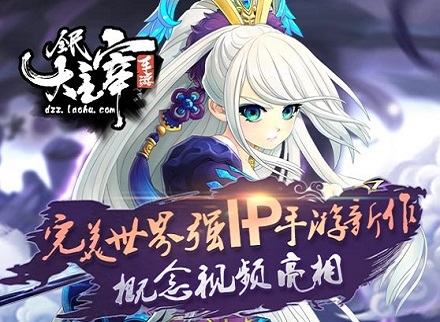 完美世界强IP手游新作《全民大主宰》概念视频亮相