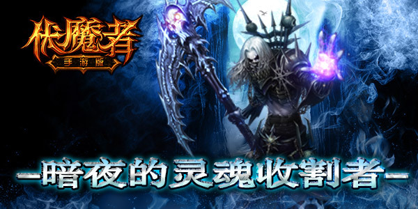 灵魂收割者《伏魔者》暗黑死神一战伏魔