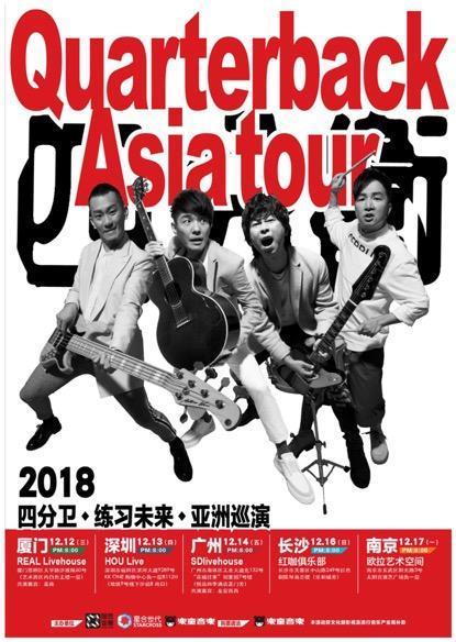 四分卫《练习未来》亚洲巡演·中国站12月启动