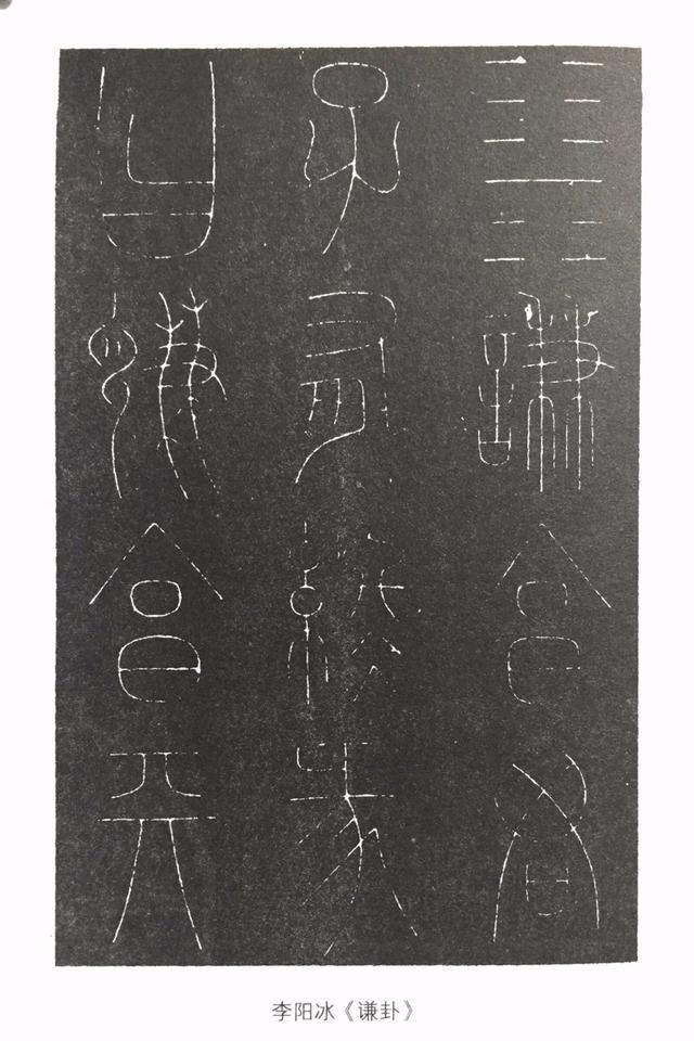 李阳冰《三坟记碑》(局部)