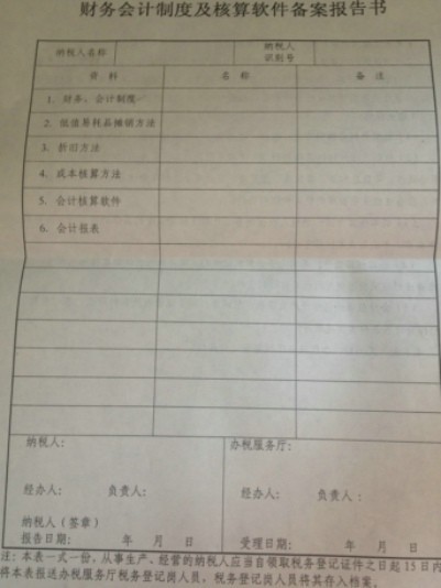 财务会计制度及核算软件备案报告书怎么填 财