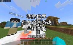 我的世界：在本期视频中,我的四位好友将要来追杀我,我们将在十分钟后觉醒随机神力,但四人中有一位卧底