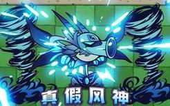 植物大战僵尸：植物大陆惊现真假风神豌豆，你知道谁是真的吗？