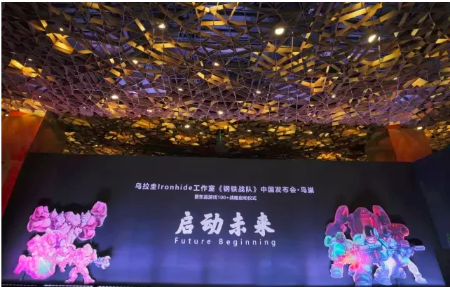 独立游戏《钢铁战队》北京鸟巢发布会 东品游戏100+(游戏小工之钢铁狂战)