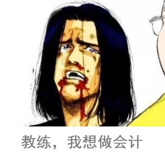 你,真的能当会计?