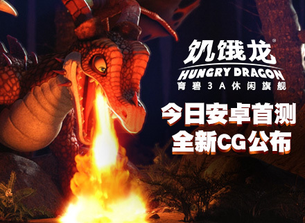 《饥饿龙》CG第二部首曝