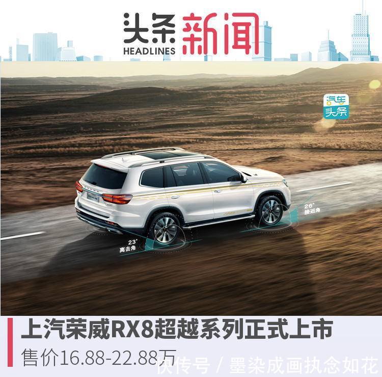 上汽荣威RX8超越系列正式上市,售价1688 亚洲通登陆