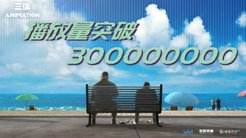 《三体》 动画播放量破3亿 官方发贺图庆祝