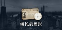 晨报|《家园3》新宣传片 曝《乐高地平线》即将公布