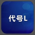 代号L