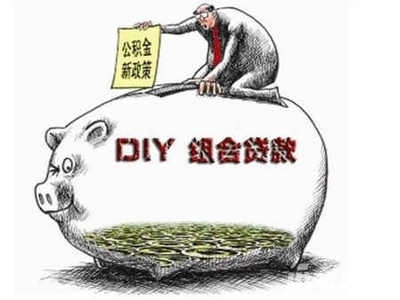 买房商业贷和公积金贷差多少 组合贷和商贷哪个更好